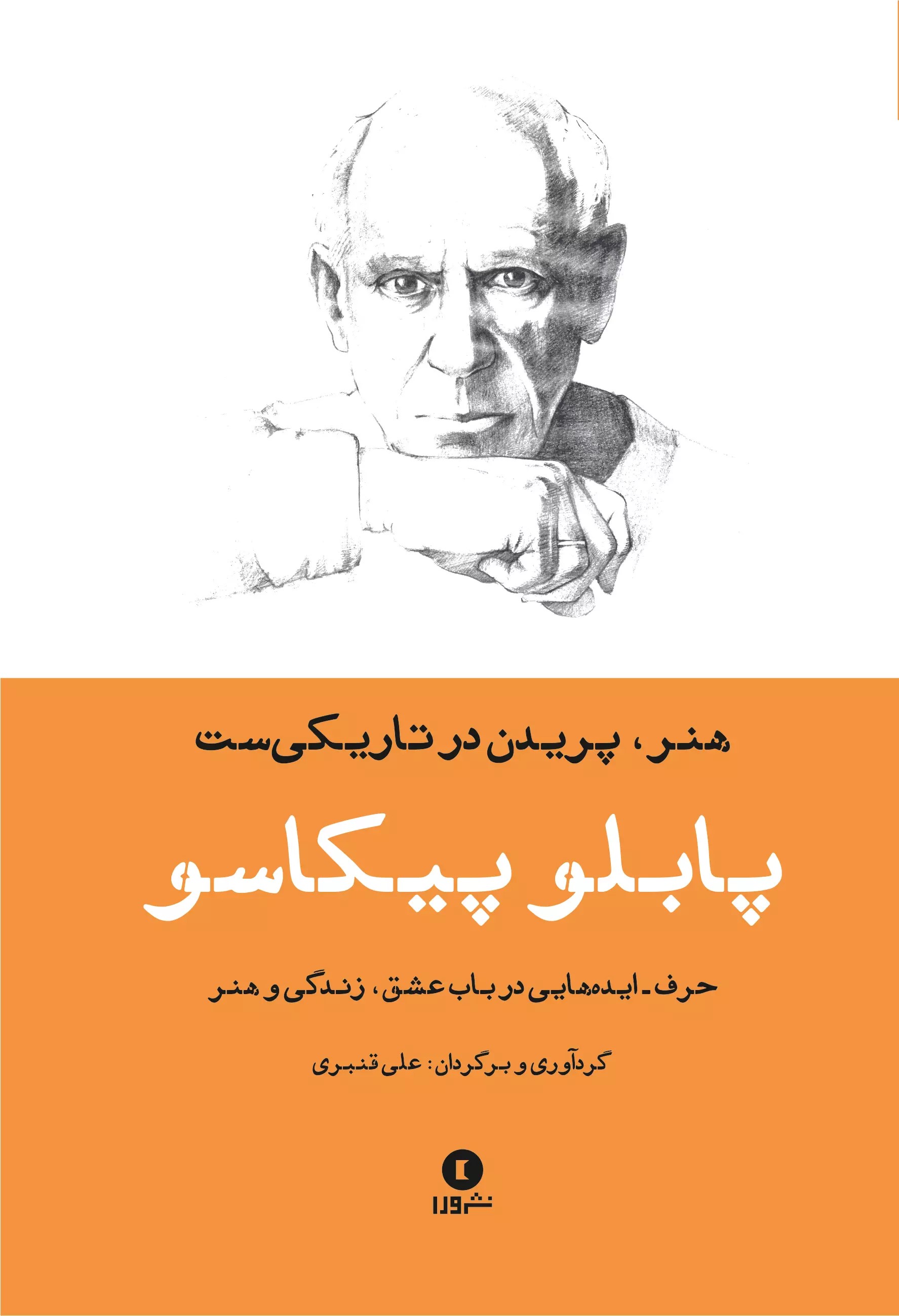 پایانه - هنر، پریدن در تاریکی ست