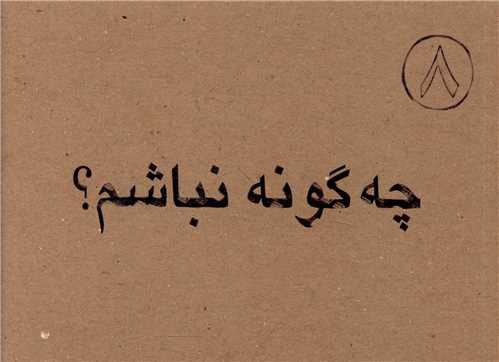 پایانه - چه گونه نباشم