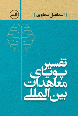 پایانه - تفسیر پویای معاهدات بین المللی