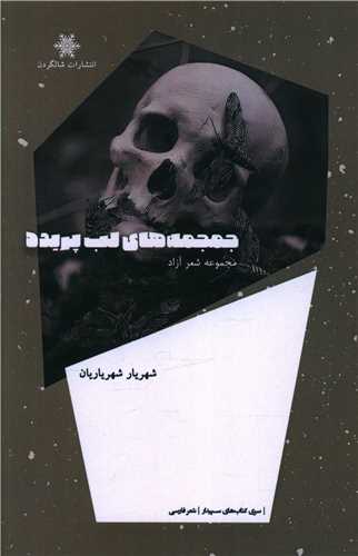 پایانه - جمجمه های لب پریده