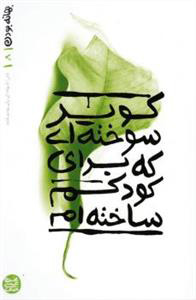 پایانه - کویر سوخته ای که برای کودکم ساخته ام