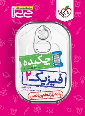 پایانه - جیبی چکیده فیزیک یازدهم ریاضی