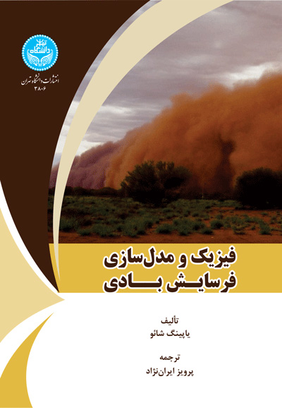 پایانه - فیزیک و مدل سازی فرسایش بادی