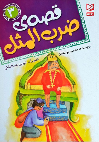 پایانه - قصه ی ضرب المثل 3