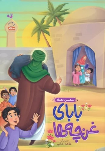 پایانه - بابای غنچه ها