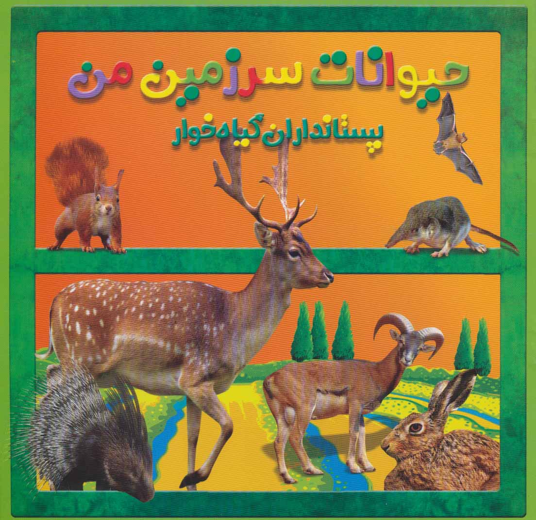 پایانه - پستانداران گیاه خوار
