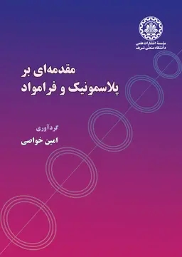 پایانه - مقدمه ای بر پلاسمونیک و فرامواد