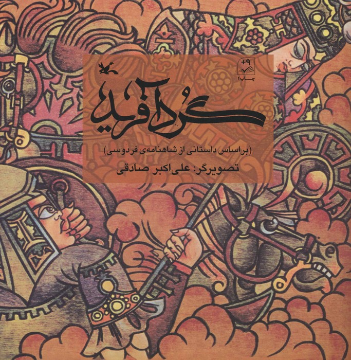 پایانه - گردآفرید