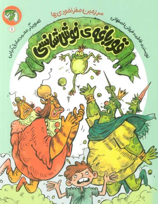 پایانه - قورباغه ی خوش شانسی