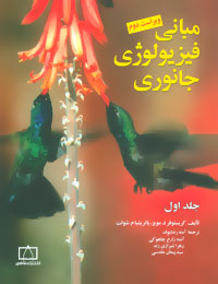پایانه - مبانی فیزیولوژی جانوری (جلد اول)