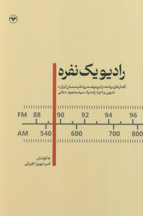 پایانه - رادیو یک نفره
