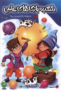 پایانه - شعبده بازی های علمی 4