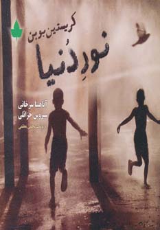 پایانه - نور دنیا