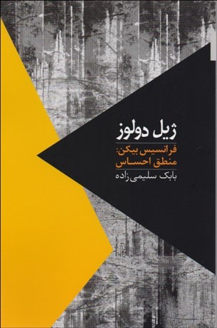 پایانه - فرانسیس بیکن : منطق احساس