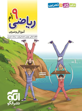 پایانه - الگوی کار و تمرین ریاضی 9ام