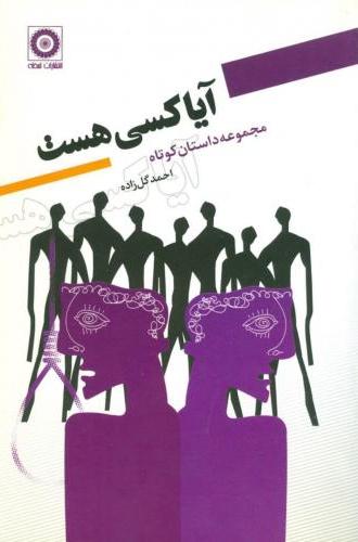 پایانه - آیا کسی هست