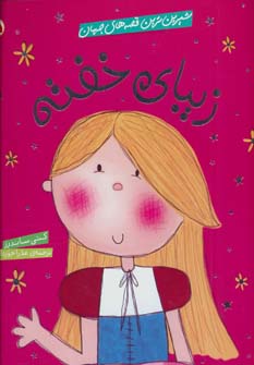 پایانه - زیبای خفته