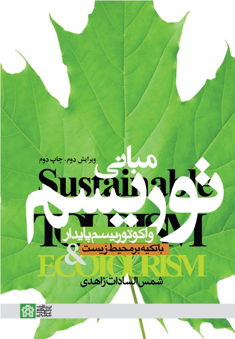 پایانه - مبانی توریسم و اکوتوریسم پایدار (باتاکیدبر محیط زیست)