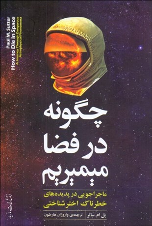 پایانه - چگونه در فضا می میریم