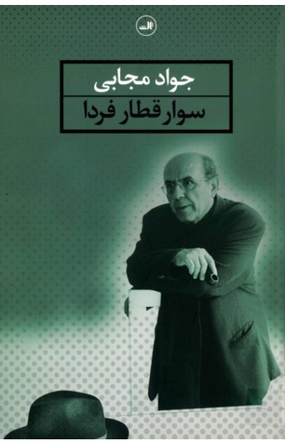 پایانه - سوار قطار فردا