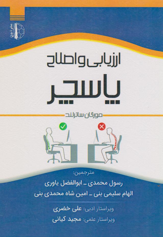 پایانه - ارزیابی و اصلاح پاسچر