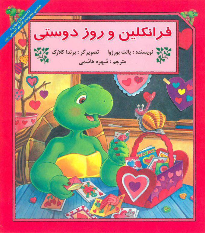 پایانه - فرانکلین و روز دوستی