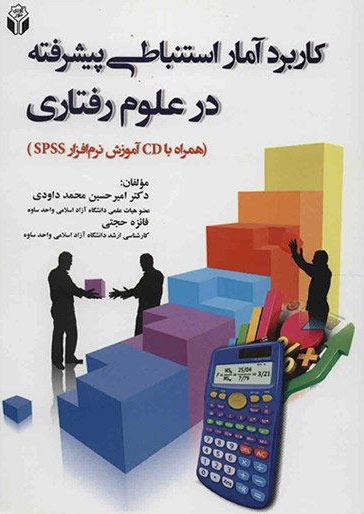 پایانه - کاربرد آمار استنباطی پیشرفته در علوم رفتاری