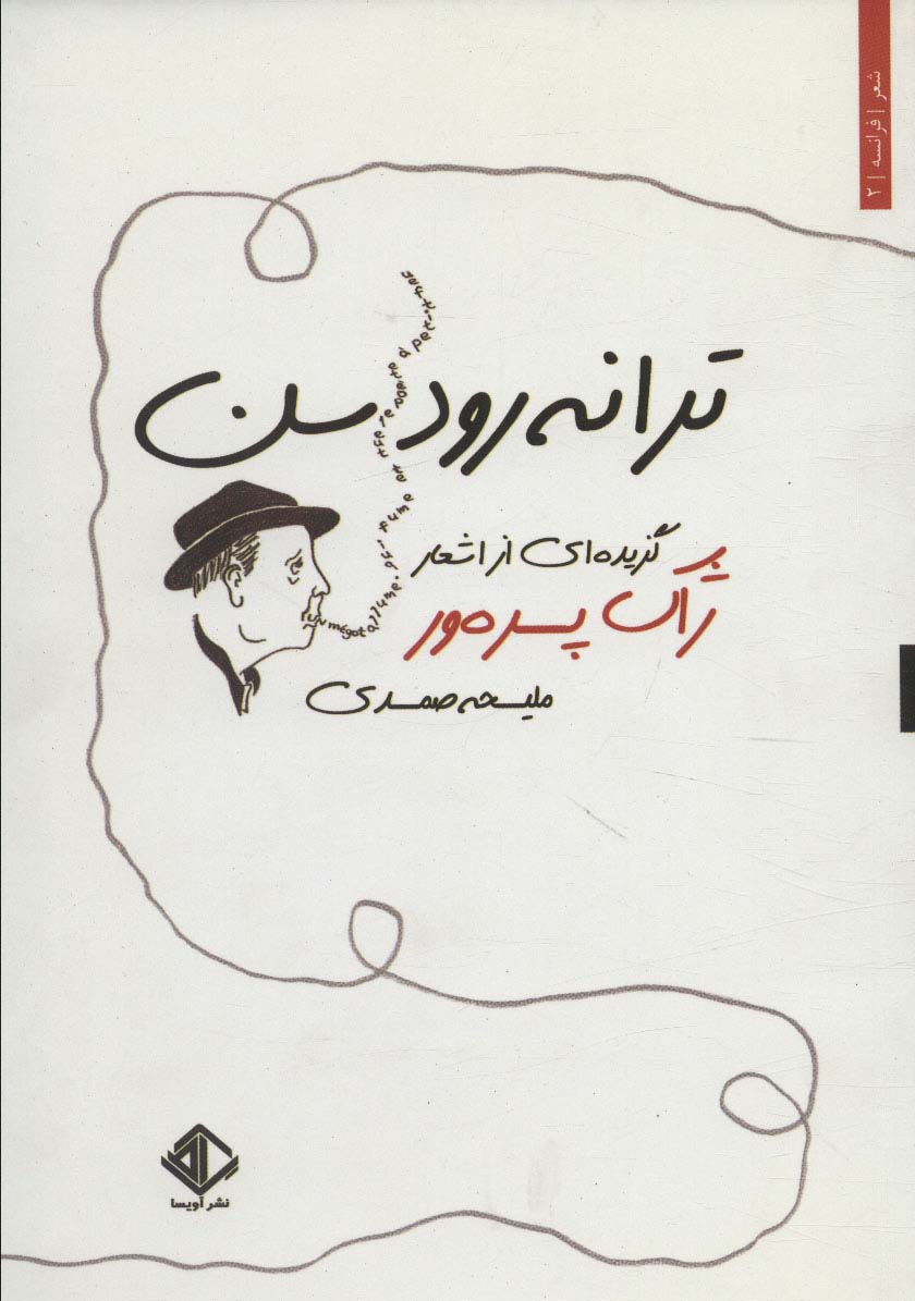 پایانه - ترانه رود سن