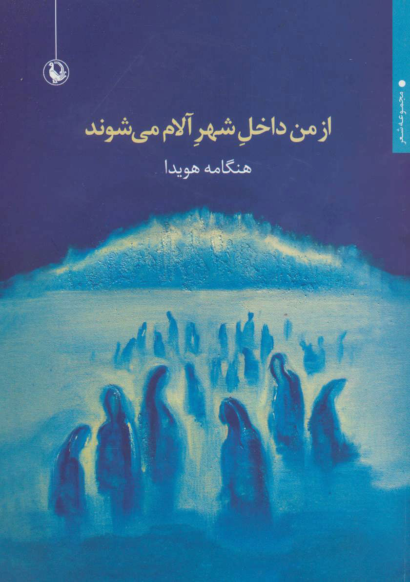 پایانه - از من داخل شهر آلام می شوند