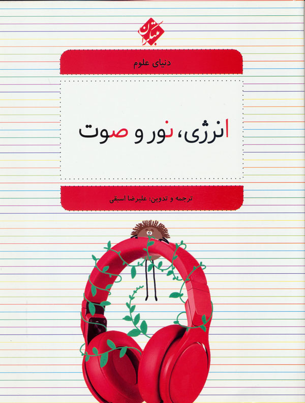 پایانه - انرژی، نور و صوت