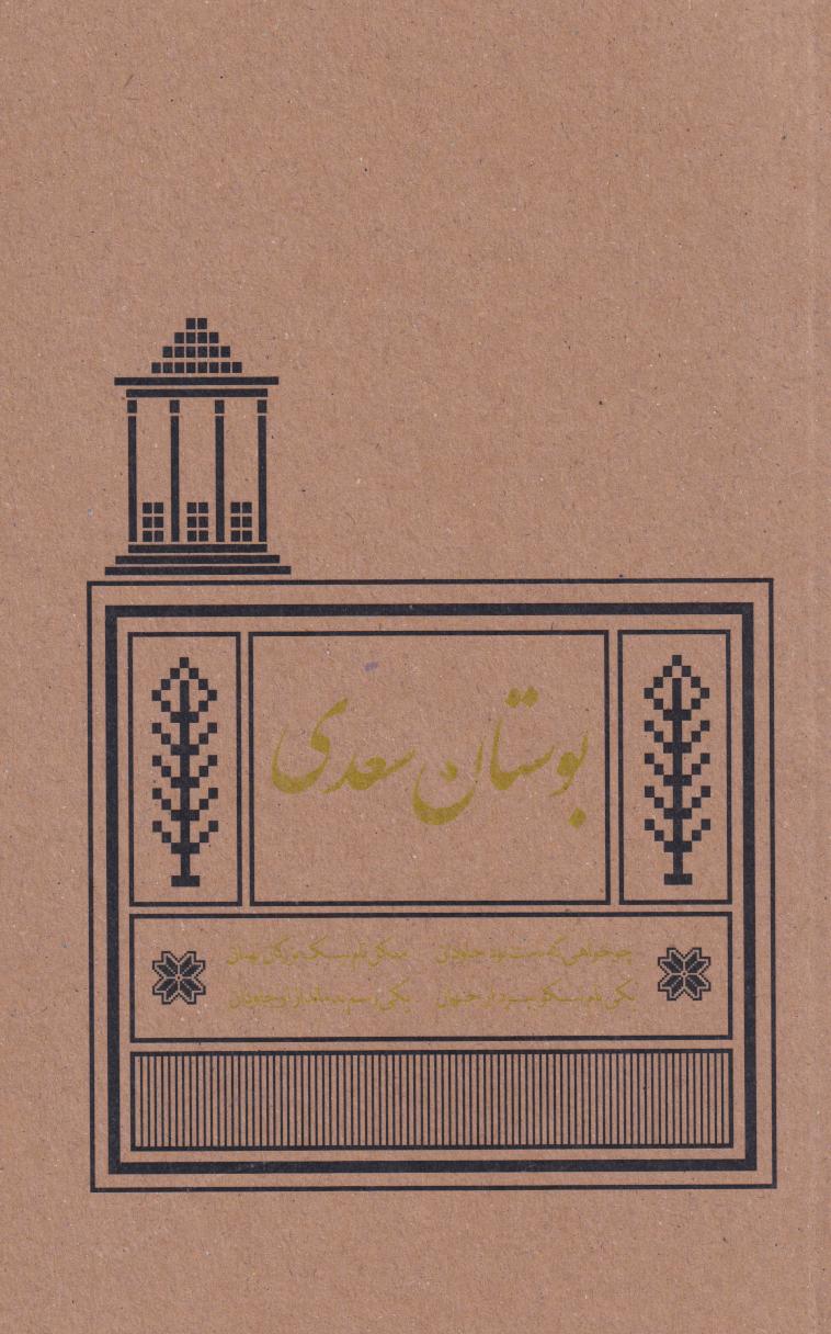 پایانه - بوستان سعدی