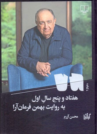 پایانه - هفتاد و پنج سال اول