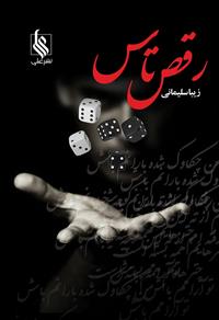 پایانه - رقص تاس