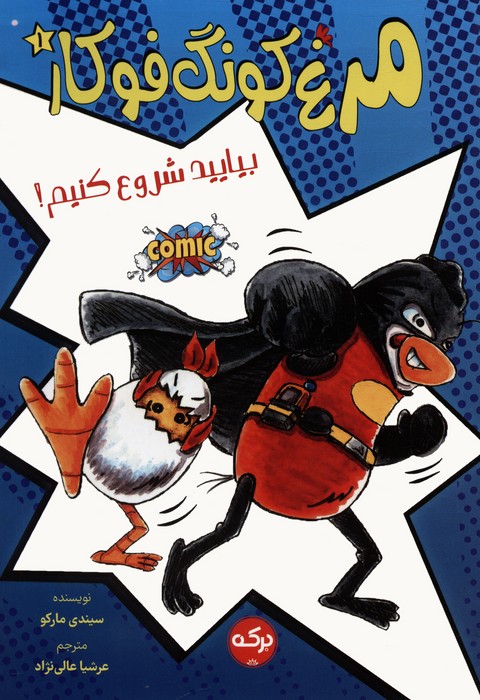 پایانه - مرغ کونگ فوکار 1