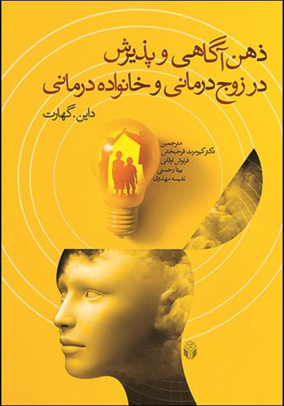 پایانه - ذهن آگاهی و پذیرش در زوج درمانی و خانواده درمانی