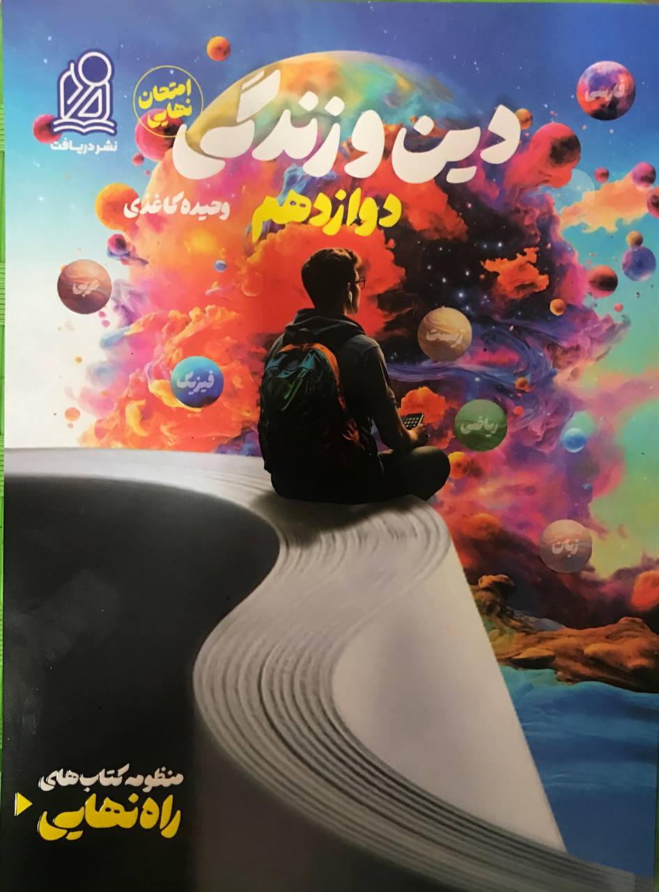 پایانه - راه نهایی دین و زندگی دوازدهم