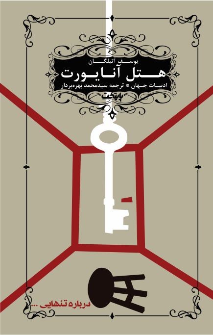 پایانه - هتل آنایورت