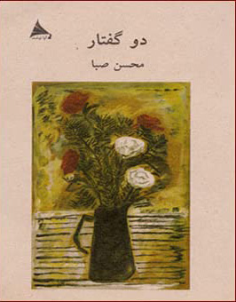 پایانه - دو گفتار