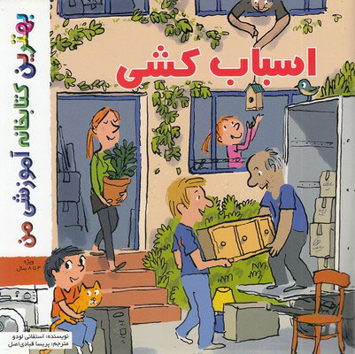 پایانه - اسباب کشی