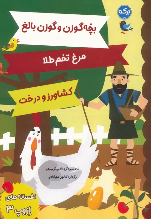 پایانه - افسانه های ازوپ 3