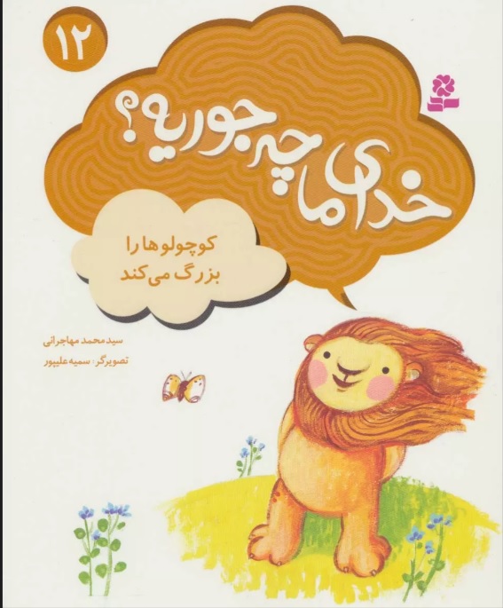 پایانه - خدای ما چه جوریه؟ 12