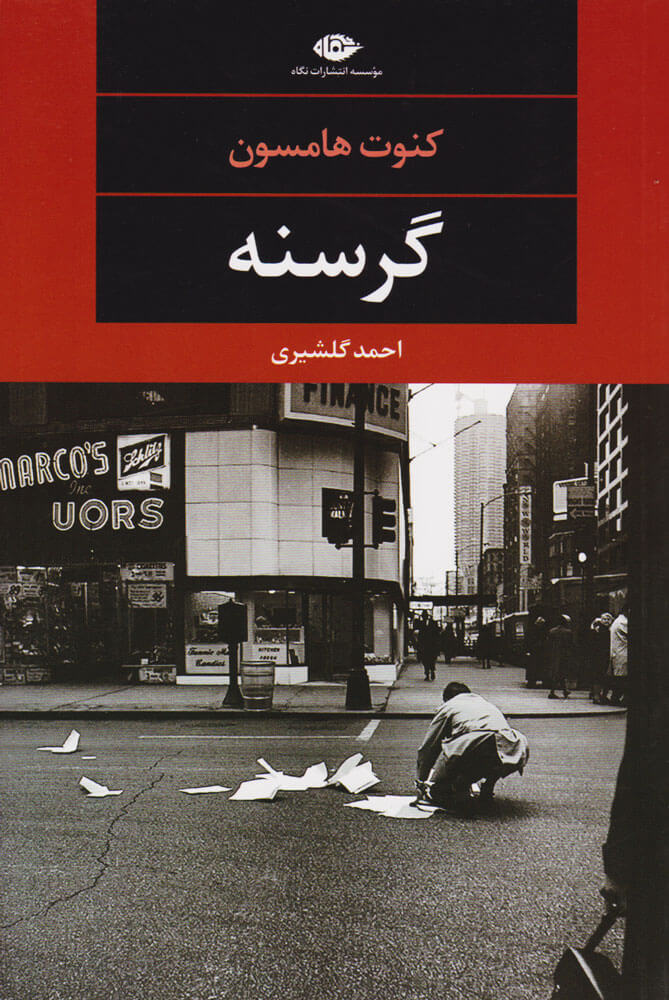 پایانه - گرسنه