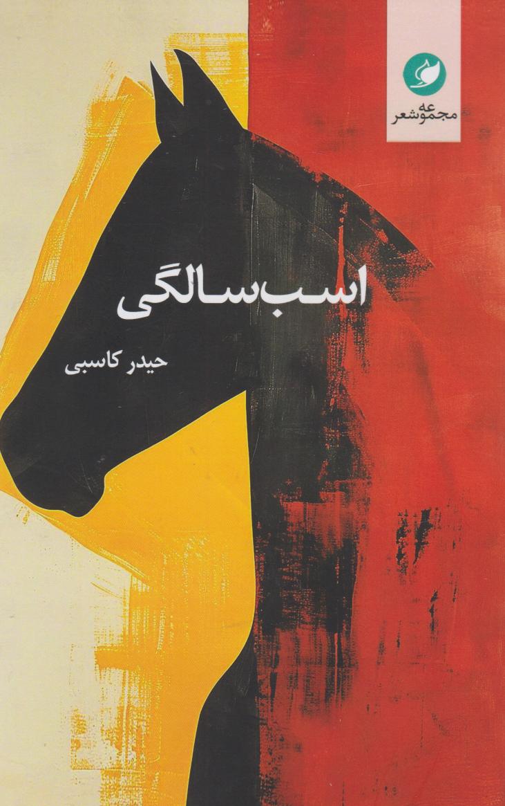 پایانه - اسب سالگی