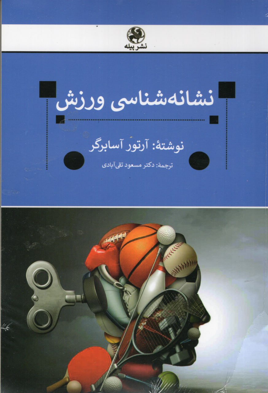 پایانه - نشانه شناسی ورزش