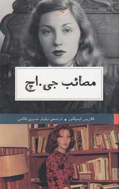 پایانه - مصائب جی.اچ