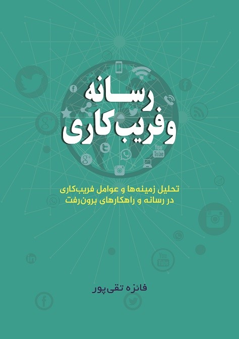 پایانه - رسانه و فریب کاری