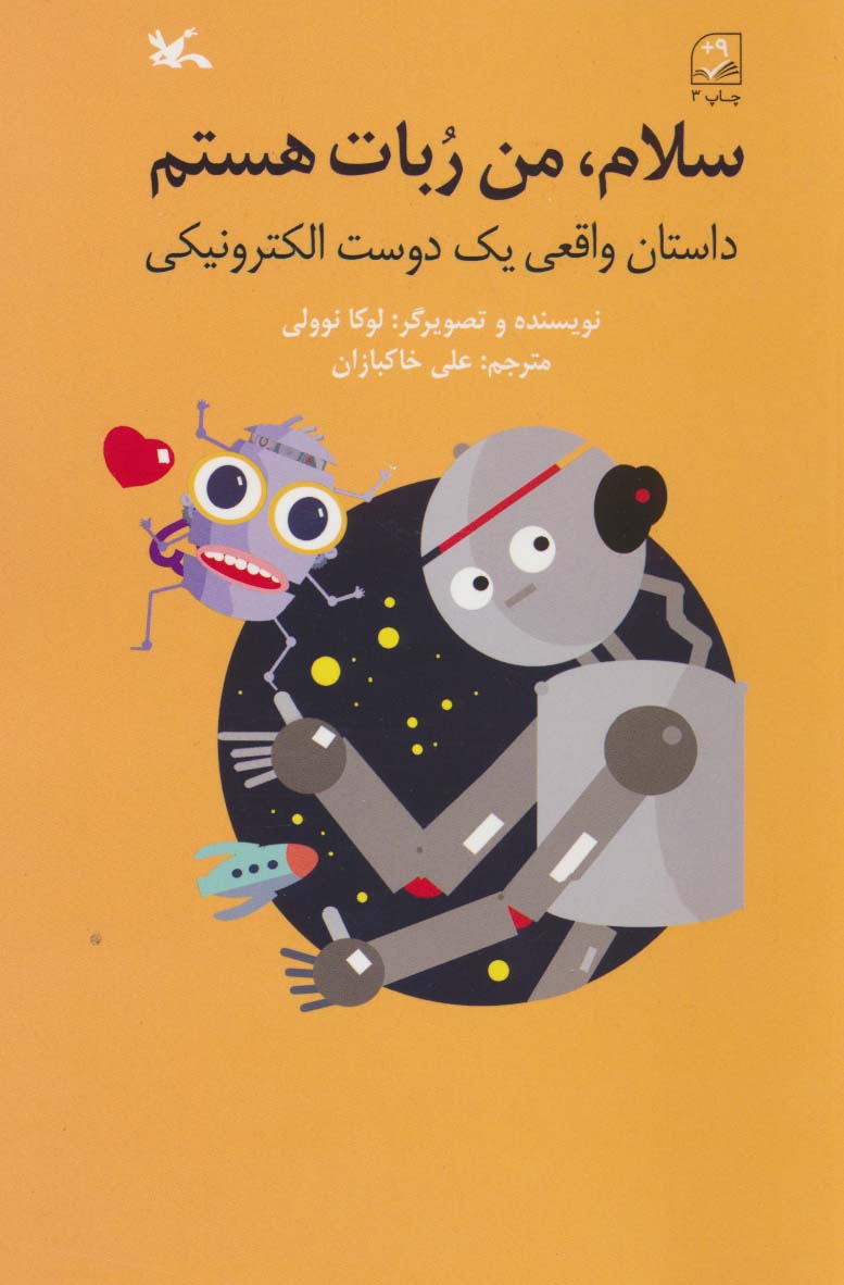 پایانه - سلام، من ربات هستم