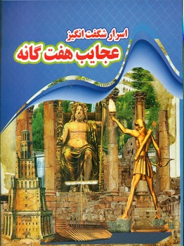 پایانه - اسرار شگفت انگیز عجایب هفت گانه