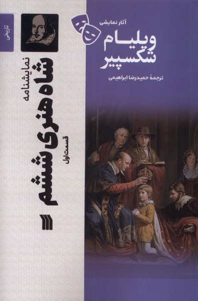 پایانه - شاه  هنری  ششم (1)