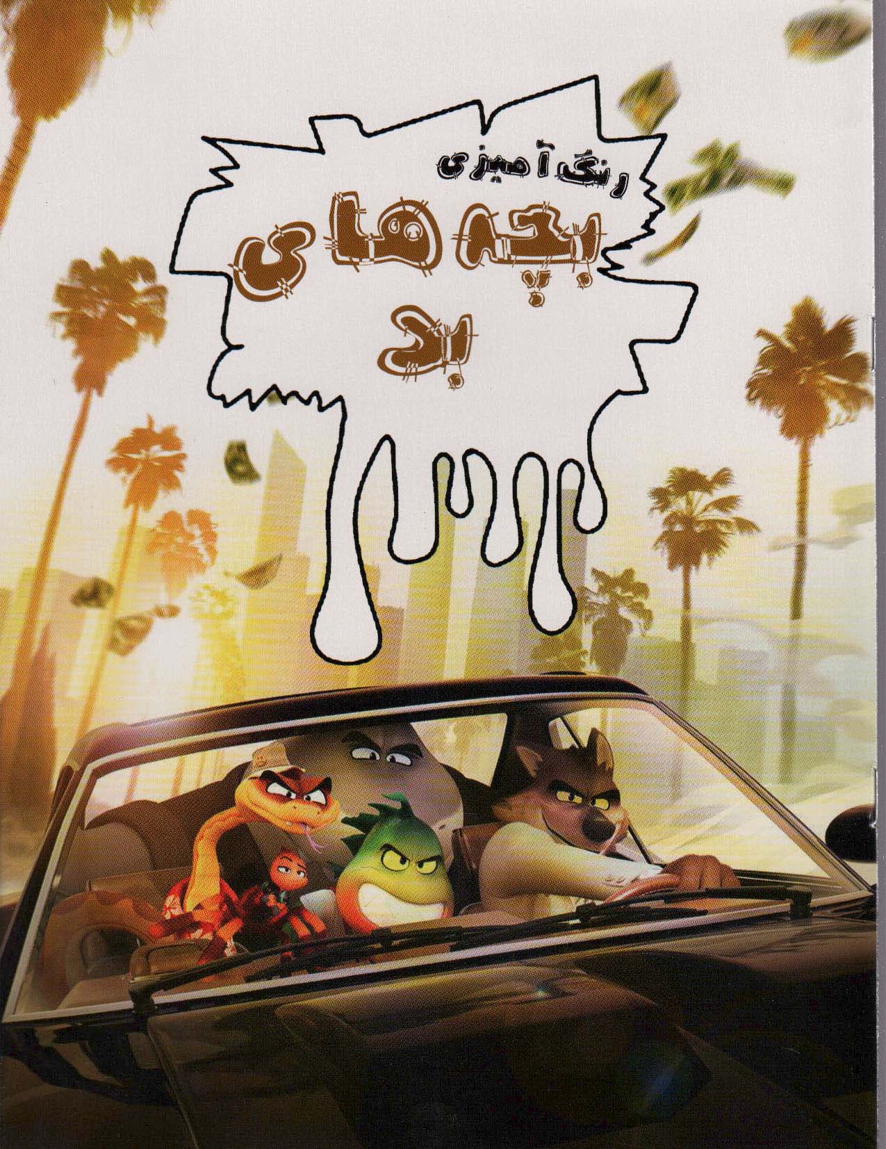 پایانه - رنگ آمیزی بچه های بد